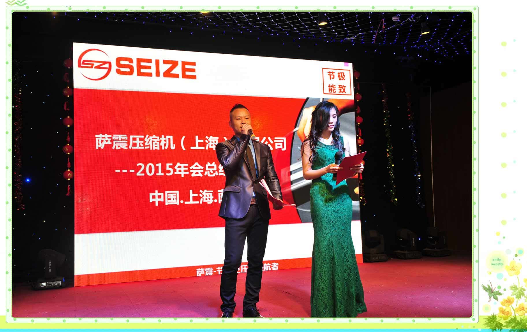 薩震年會(huì)主持