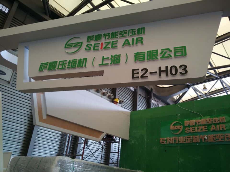薩震節(jié)能空壓機(jī)展位E2 H03