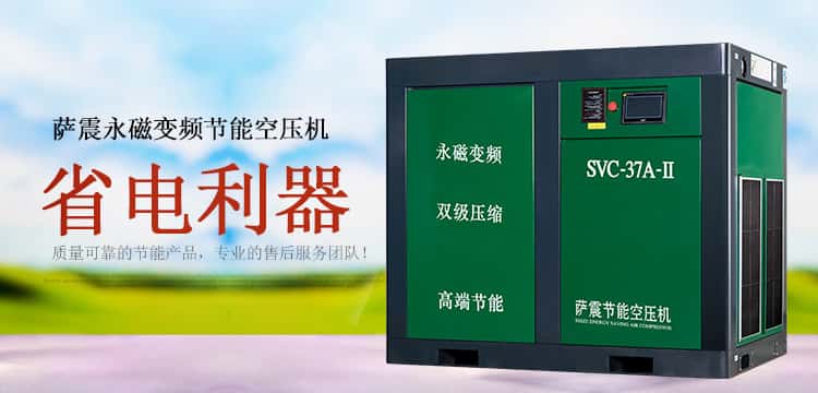 薩震節(jié)能空壓機(jī)省錢利器