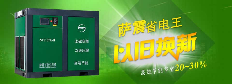 薩震節(jié)能空壓機(jī)省錢利器