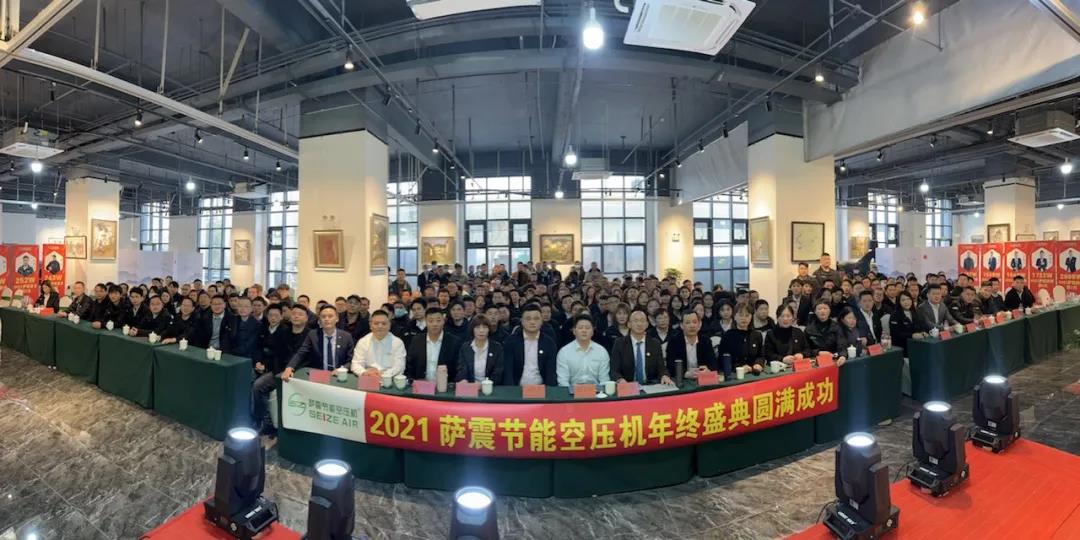 薩震節(jié)能空壓機2021年會