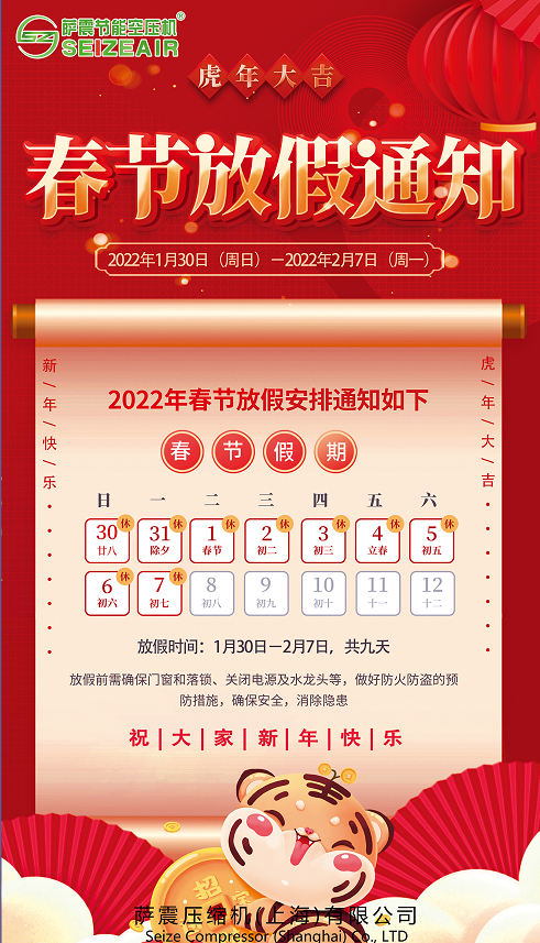 薩震節(jié)能空壓機(jī)2021年春節(jié)放假通知